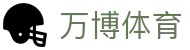 万博体育（Wanbo Sports）官网 - 一站式赛事娱乐中心